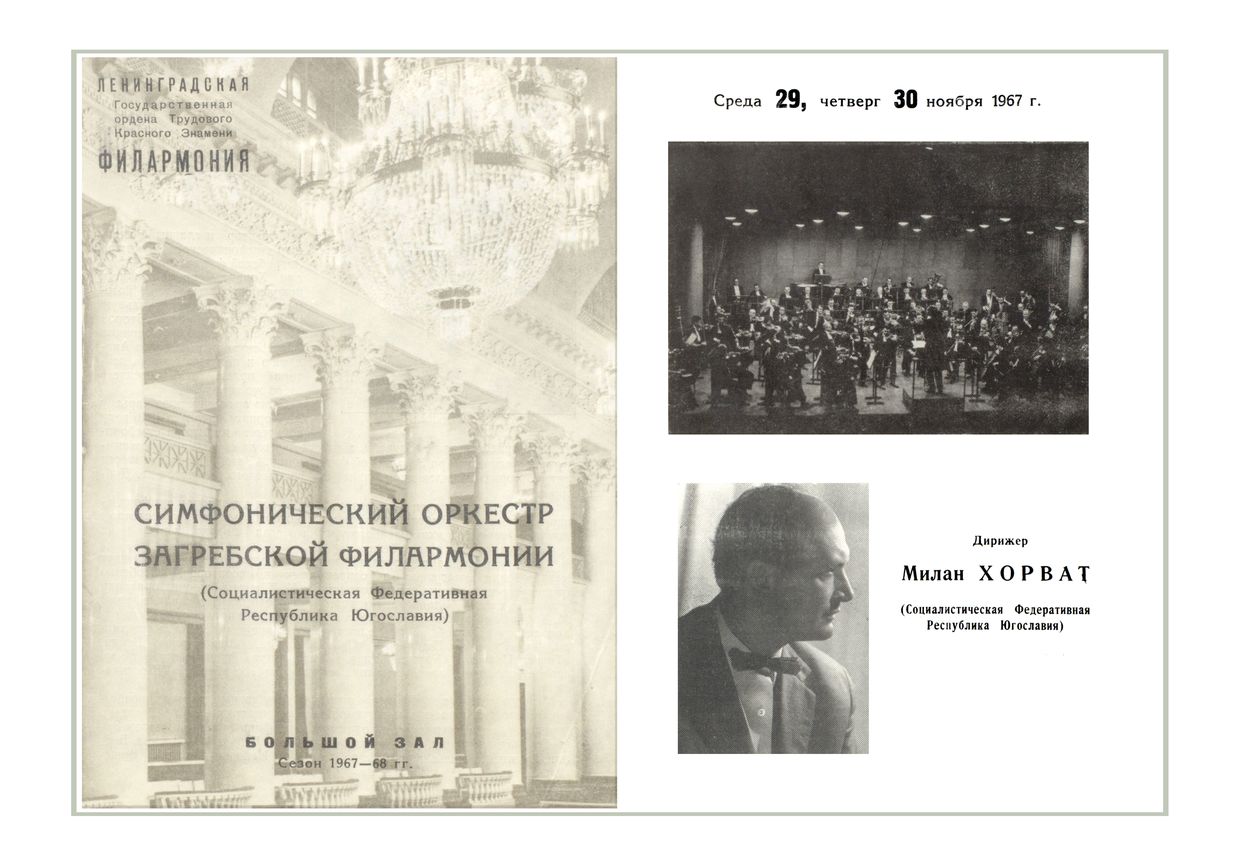 Симфонический концерт
Дирижер – Милан Хорват (Югославия)
